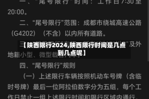 【陕西限行2024,陕西限行时间是几点到几点呢】