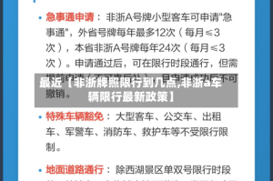 最近【非浙牌照限行到几点,非浙a车辆限行最新政策】
