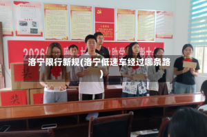 洛宁限行新规(洛宁低速车经过哪条路)