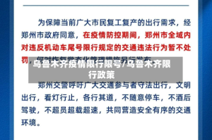 乌鲁木齐疫情限行限号/乌鲁木齐限行政策