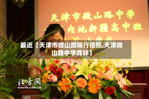 最近【天津市微山路限行拍照,天津微山路中学咋样】