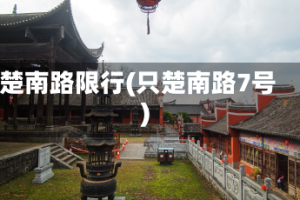楚南路限行(只楚南路7号)