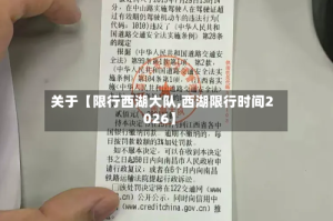 关于【限行西湖大队,西湖限行时间2026】