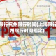 上海限行杭州限行时间(上海限行杭州限行时间规定)