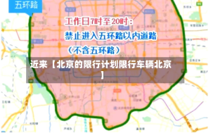 近来【北京的限行计划限行车辆北京】