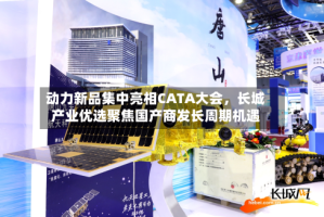 动力新品集中亮相CATA大会，长城产业优选聚焦国产商发长周期机遇