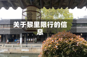 关于黎里限行的信息