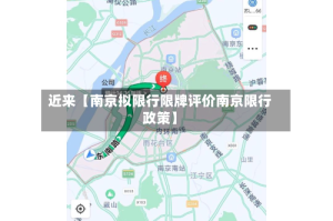 近来【南京拟限行限牌评价南京限行政策】