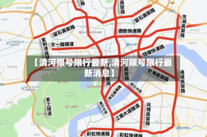【清河限号限行最新,清河限号限行最新消息】
