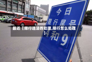 最近【限行违法咋处理,限行怎么处理】