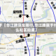 关于【华江路货车限行,华江路属于什么社区街道】