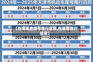 【在哪里查限号限行区域,在哪查限行信息】