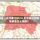 最近【长沙限行2019,长沙限行外地车牌是怎么限的】