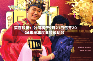 菜百股份：公司将于9月21日召开2026年半年度业绩说明会