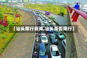 【汕头限行资询,汕头是否限行】