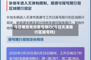 今日哪些地段限号限行(今日天津限行区域号吗)