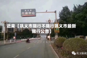 近来【巩义市限行不限行巩义市最新限行公告】