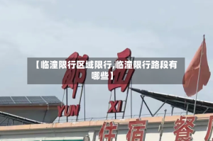 【临潼限行区域限行,临潼限行路段有哪些】