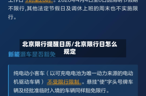 北京限行提醒日历/北京限行日怎么规定
