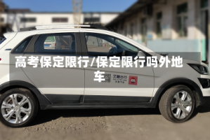 高考保定限行/保定限行吗外地车
