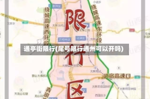 通亭街限行(尾号限行通州可以开吗)