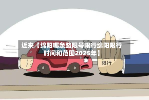 近来【绵阳哪条路限号限行绵阳限行时间和范围2025年】
