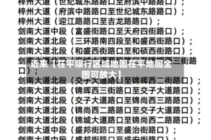 近来【茌平限行区域地图茌平地图全图可放大】