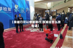 【泉城行可以申请限行,泉城行怎么改电话】