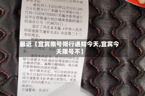 最近【宜宾限号限行通知今天,宜宾今天限号不】