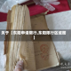 关于【东阳申请限行,东阳限行区域图】