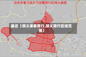 最近【顺义准备限行,顺义限行区域范围】