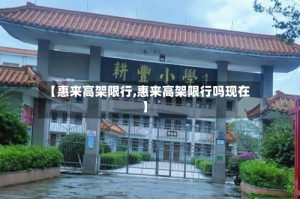 【惠来高架限行,惠来高架限行吗现在】