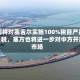 中国将对塞舌尔实施100%税目产品零关税，塞方也将进一步对中方开放市场