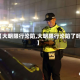 【大明限行沦陷,大明限行沦陷了吗】