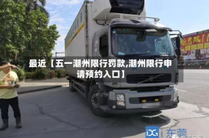 最近【五一潮州限行罚款,潮州限行申请预约入口】