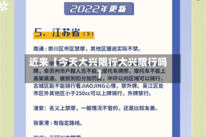 近来【今天大兴限行大兴限行吗】