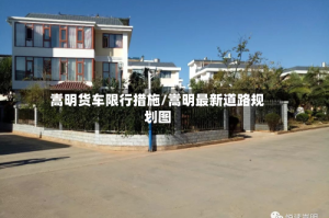 嵩明货车限行措施/嵩明最新道路规划图