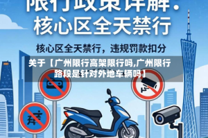 关于【广州限行高架限行吗,广州限行路段是针对外地车辆吗】