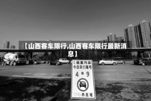 【山西客车限行,山西客车限行最新消息】
