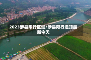 2023涉县限行区域/涉县限行通知最新今天