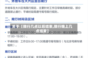 关于【限行几点以后结束,限行晚上几点结束】