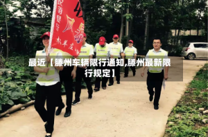 最近【滕州车辆限行通知,滕州最新限行规定】