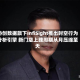 协创数据旗下InfiSight推出时空行为分析引擎 新门店上线周期从月压缩至天