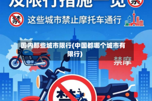 国内那些城市限行(中国都哪个城市有限行)
