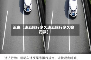 近来【违反限行多久违反限行多久会罚款】