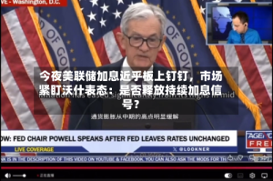 今夜美联储加息近乎板上钉钉，市场紧盯沃什表态：是否释放持续加息信号？