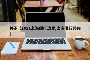 关于【2021上海限行边界,上海限行路段】