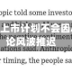 Anthropic上市计划不会因AI安全舆论风波推迟