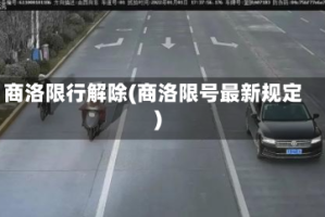 商洛限行解除(商洛限号最新规定)