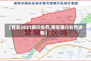 【西安2021限行处罚,西安限行处罚详情】